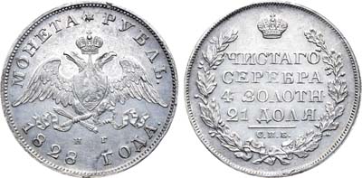 Лот №471, 1 рубль 1828 года. СПБ-НГ.