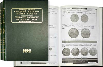 Лот №824,  В.В. Биткин. Сводный каталог монет России. В двух томах.