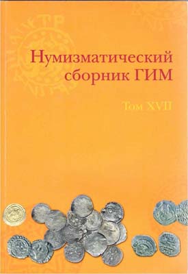 Лот №828,  Нумизматический сборник ГИМ. Том XVII.