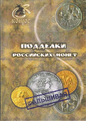 Лот №840,  Семенов В.Е. Подделки российских монет.