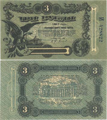 Лот №321,  Коллекция. Украина. Одесса. Разменный билет города Одессы 3 рубля 1917 года.