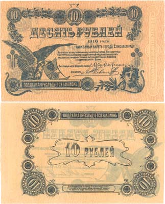 Лот №327,  Коллекция. Украина. Елисаветград. Разменный билет города Елисаветграда 10 рублей 1918 года.