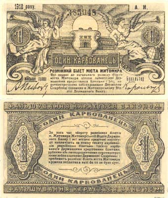 Лот №331,  Коллекция. Украина. Житомир. Разменный билет города Житомира 1 рубль 1918 года.
