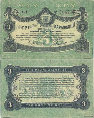 Лот №332,  Коллекция. Украина. Житомир. Разменный билет города Житомира 3 рубль 1918 года.