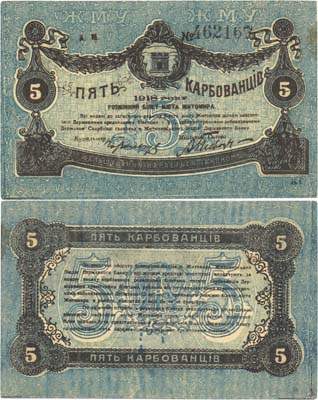 Лот №333,  Коллекция. Украина. Житомир. Разменный билет города Житомира 5 рублей 1918 года.