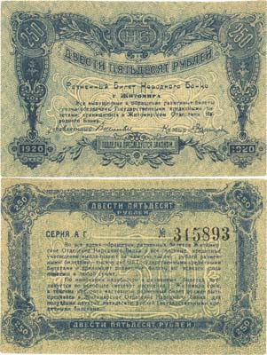 Лот №334,  Коллекция. Украина. Житомир. Разменный билет Народного Банка города Житомира 250 рублей 1920 года.