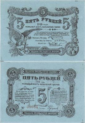 Лот №336,  Коллекция. Могилев. Разменный билет Могилевской губернии 5 рублей 1918 года.