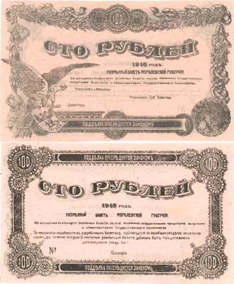 Лот №337,  Коллекция. Могилев. Разменный билет Могилевской губернии 100 рублей 1918 года.