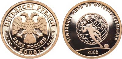 Лот №296, 50 рублей 2006 года. Чемпионат мира по футболу 2006, Германия.