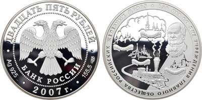 Лот №314, 25 рублей 2007 года. 150 лет со дня учреждения Главного общества российских железных дорог.