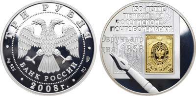Лот №323, 3 рубля 2008 года. 150-летие первой российской почтовой марки.
