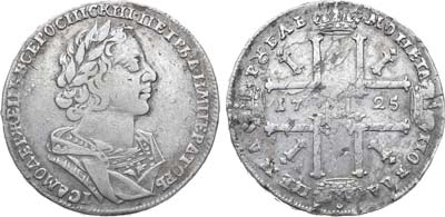 Лот №378, 1 рубль 1725 года.