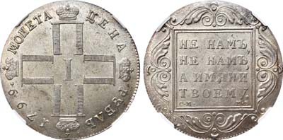 Лот №38, 1 рубль 1799 года. СМ-МБ.