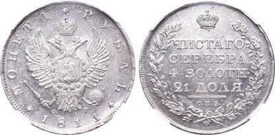 Лот №41, 1 рубль 1811 года. СПБ-ФГ.