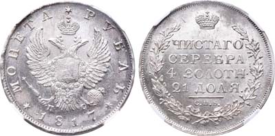 Лот №45, 1 рубль 1817 года. СПБ-ПС.