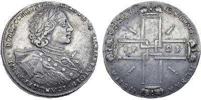 Монета новая 1723 года 1 рубль серебряная ее цена в рублях Монета новая 1723 года 1 рубль серебряная ее цена в рублях
