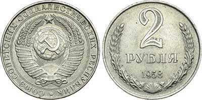 Лот №794, 2 рубля 1958 года. Пробные.