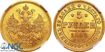 Лот №80, 5 рублей 1863 года. СПБ-МИ.