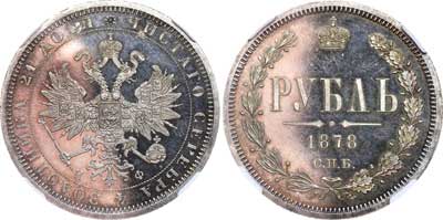 Лот №54, 1 рубль 1878 года. СПБ-НФ.